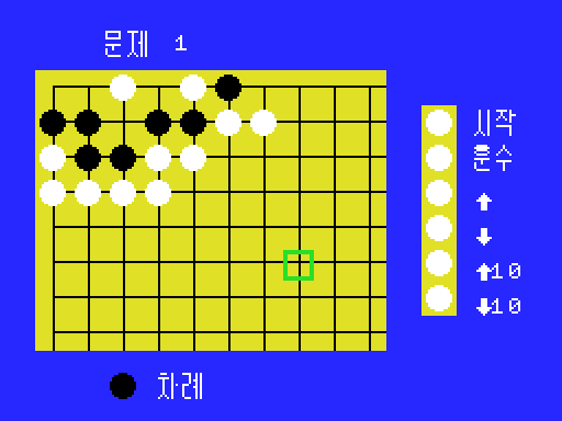 재믹스의 바둑교실: 사는수·잡는수 1 (ゼミクスの囲碁教室 / Zemmix Baduk School)